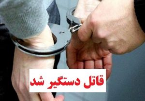 دستگیری عاملان قتل جوان ۱۹ ساله در شهرستان مرند