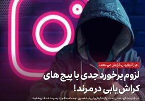 لزوم برخورد جدی با پیج های کراش یابی در مرند !