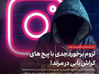 لزوم برخورد جدی با پیج های کراش یابی در مرند !
