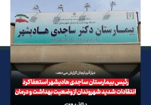 رئیس بیمارستان ساجدی هادیشهر استعفا کرد