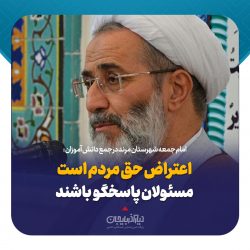 اعتراض حق مردم است / مسئولان پاسخگو باشند