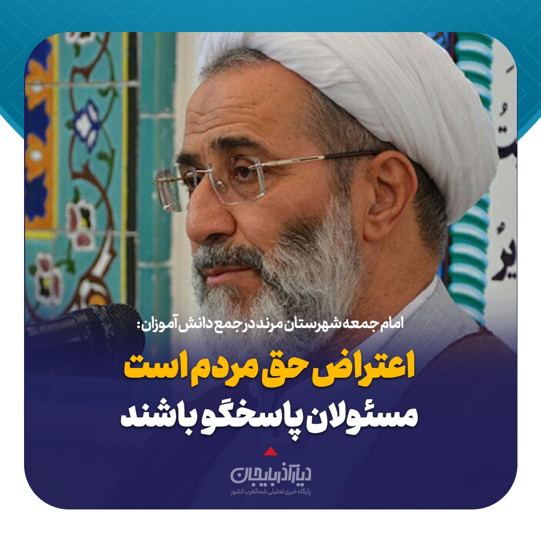 اعتراض حق مردم است / مسئولان پاسخگو باشند