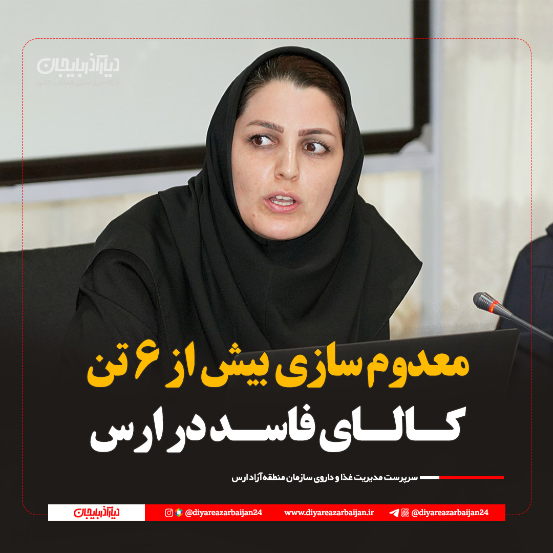 معدوم‌ سازی بیش از ۶ تن کالای فاسد در ارس