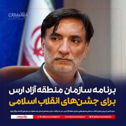 برنامه سازمان منطقه آزاد ارس برای جشن‌های انقلاب اسلامی