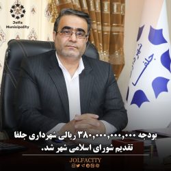 بودجه ۳۸ میلیارد تومانی شهرداری جلفا تقدیم شورای اسلامی  شد