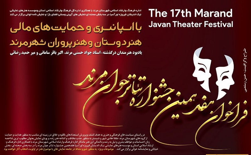 پوستر هفدهمین جشنواره تئاتر جوان مرند رونمایی شد