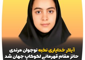 آیلار خدایاری نخبه نوجوان مرندی حائز مقام قهرمانی لکوکاپ جهان شد