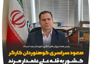 صعود سراسری کوهنوردان کارگر کشور به قله علی علمدار مرند