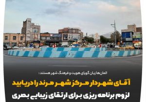 آقای شهردار ! مرکز شهر مرند را دریابید / المان‌ها زبان گویای هویت و فرهنگ شهر هستند/ لزوم برنامه‌ریزی کلان برای ارتقای زیبایی بصری مرند