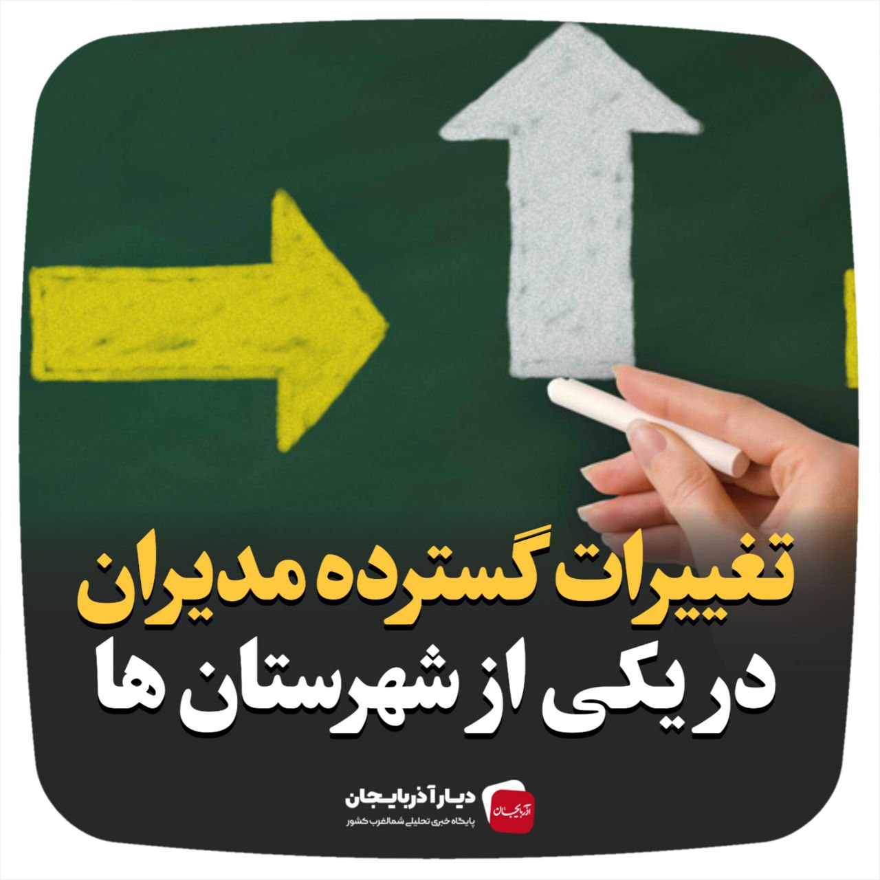 تغییرات گسترده در سطح مدیران یکی از شهرستان ها