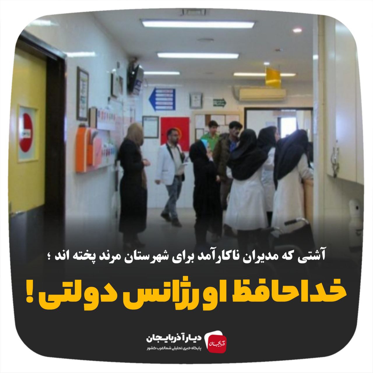 خداحافظ اورژانس دولتی مرند !