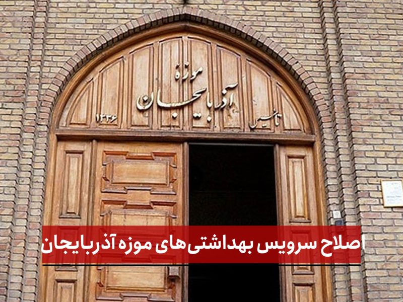   فیلم | اصلاح سرویس بهداشتی‌های موزه آذربایجان  