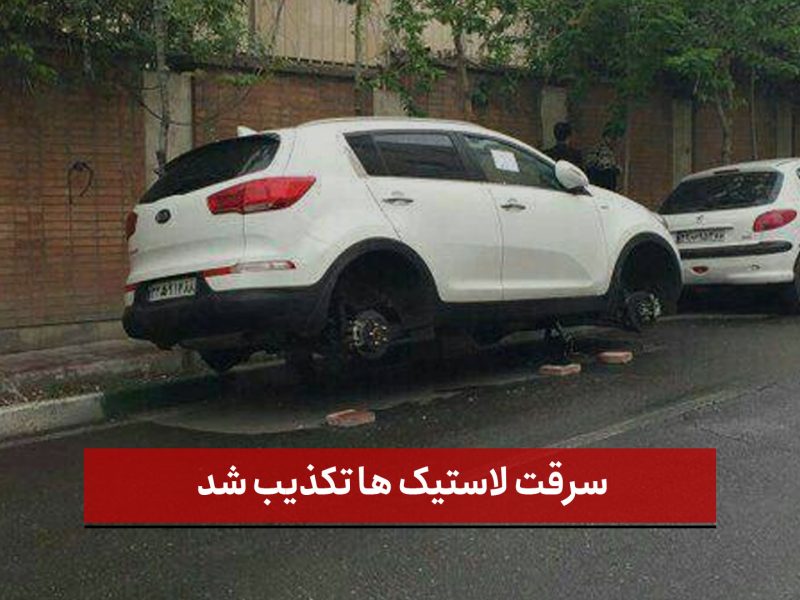   فیلم |  سرقت لاستیک‌ها تکذیب شد!  