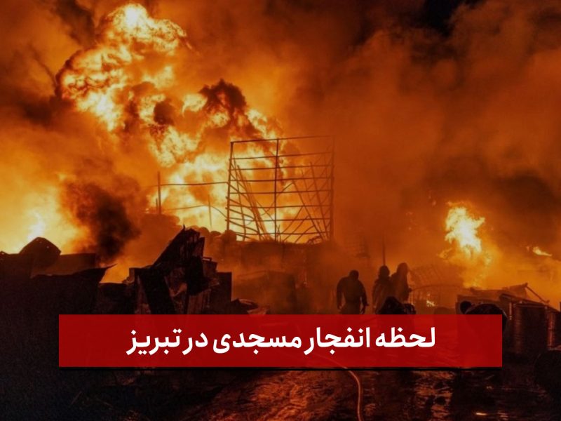   فیلم | اختصاصی نصر | لحظه انفجار مسجدی در تبریز  
