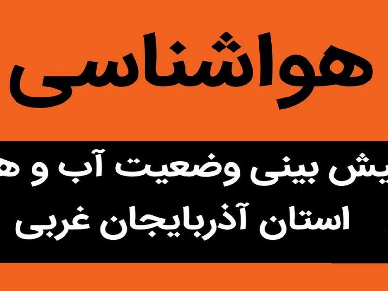 روزهای گرم، پیش روی آذربایجان غربی