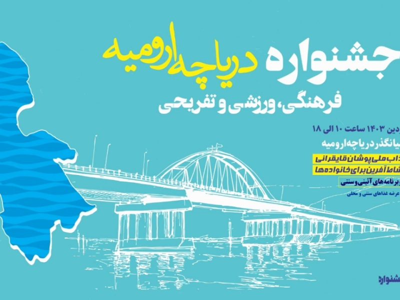 دریاچه ارومیه هزاران گردشگر را میزبانی می‌کند