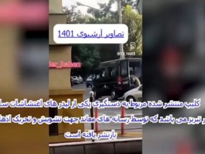فیلم دستگیری بانوی تبریزی مربوط به اغتشاشات ۱۴۰۱ است