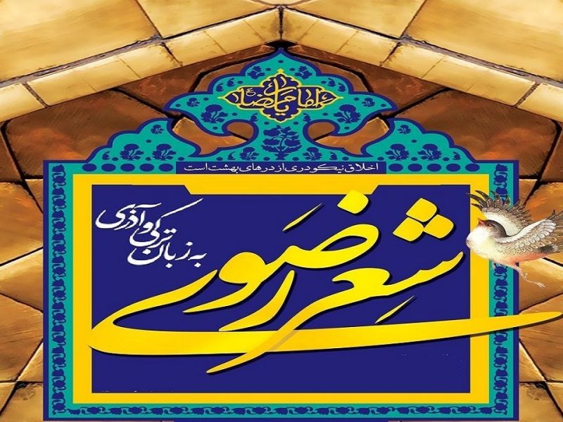 برگزاری محفل شعر ترکی رضوی در تبریز