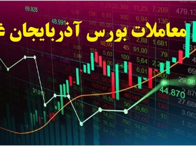 داد و ستد ۱۲۳۶ میلیاردی در بورس آذربایجان غربی