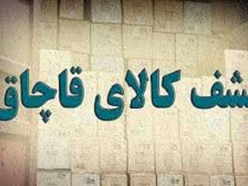 کشف کالای خارجی قاچاق در مرند