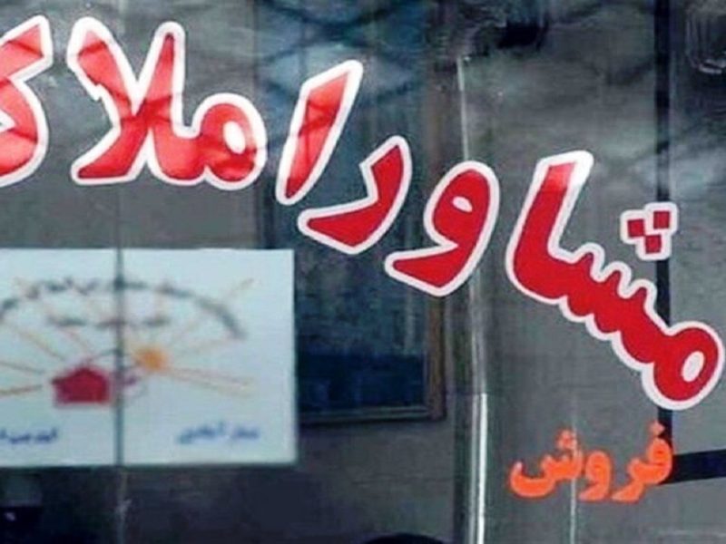 عدم صدور کد رهگیری و گرانفروشی؛ بیشترین تخلفات مشاوران املاک اردبیل