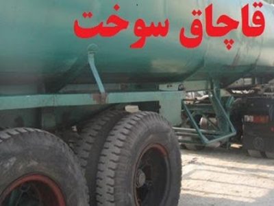 کشف ۲۹ هزار لیتر سوخت قاچاق در بستان آباد