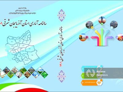 سالنامه آماری سال ۱۴۰۱ استان آذربایجان شرقی منتشر شد  