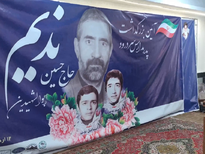 آیین گرامیداشت حاج حسین ندیم پدر شهیدان احمد و اسماعیل ندیم