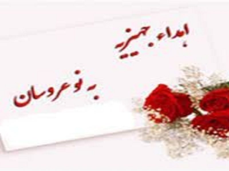 اهدای ۸ سری جهیزیه به نوعروسان نیازمند در هریس