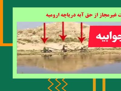 برداشت غیرمجاز از حق آبه دریاچه ارومیه/آب منطقه‌ای آذربایجان غربی جوابیه داد