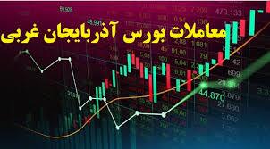 معامله ۲۷۰ میلیاردی سهام در بورس آذربایجان غربی