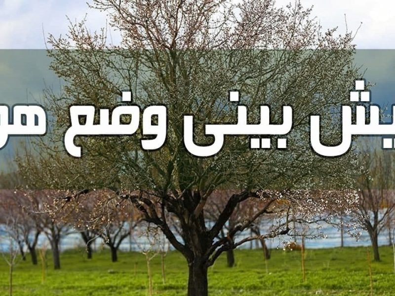 تشدید سامانه بارشی در آذربایجان شرقی