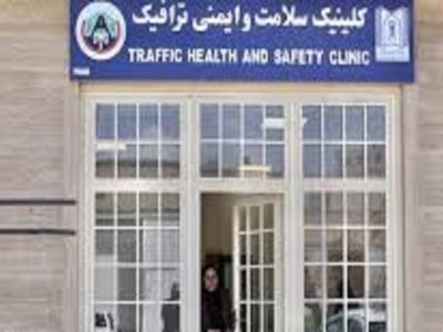کلینیک ایمنی تبریز تنها مرکز علمی تحقیقاتی ترافیک کشور