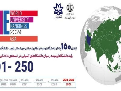 افتخاری دیگر برای دانشگاه ارومیه