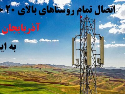 تمام روستا‌های بالای ۲۰ خانوار آذربایجان غربی به اینترنت پرسرعت متصل می‌شود