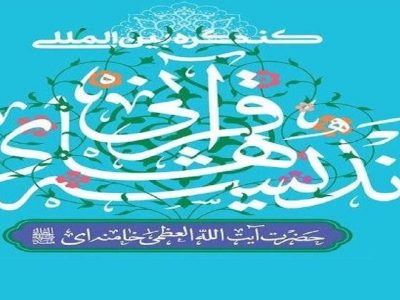 برگزاری کنگره بین المللی اندیشه‌های قرآنی مقام معظم رهبری در تبریز