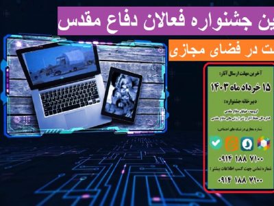 برگزاری جشنواره فعالان دفاع مقدس و مقاومت در فضای مجازی آذربایجان غربی