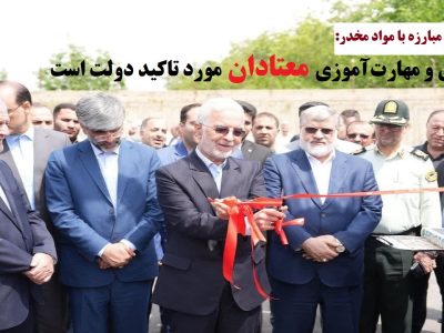 ساماندهی و مهارت‌آموزی معتادان مورد تاکید دولت است