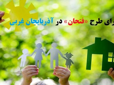 طرح «فتحان» در آذربایجان غربی اجرایی می‌شود