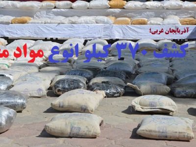 کشف ۳۷۰ کیلو انوع مواد مخدر در آذربایجان غربی