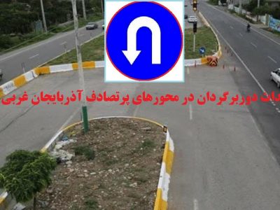 احداث ۵ دوربرگردان در محور‌های پرتصادف آذربایجان غربی