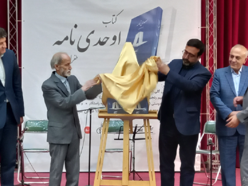 آیین استانی پاسداشت زبان فارسی ورونمایی کتاب اوحدی نامه در مراغه