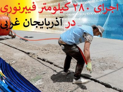 اجرای ۲۸۰ کیلومتر فیبرنوری در شهر‌های بزرگ آذربایجان غربی