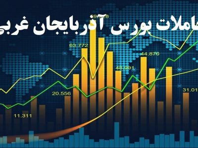 معاملات بورسی در آذبایجان غربی از ۱۶۶۲ میلیارد ریال فراتر رفت