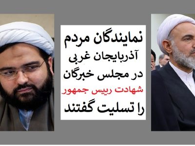 نمایندگان مجلس خبرگان از آذربایجان غربی شهادت رییس جمهور را تسلیت گفتند