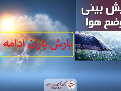تداوم بارش‌ها در آذربایجان غربی/اشنویه پربارش‌ترین شهر آذربایجان غربی