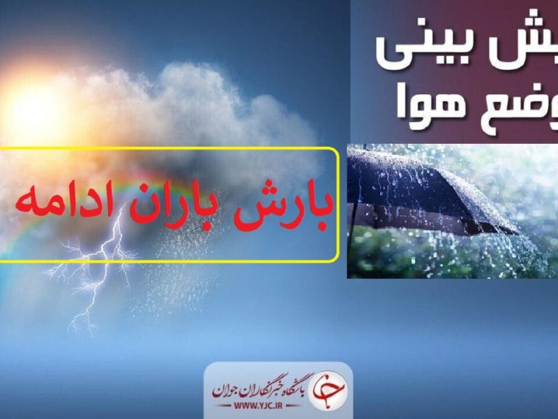 تداوم بارش‌ها در آذربایجان غربی/اشنویه پربارش‌ترین شهر آذربایجان غربی