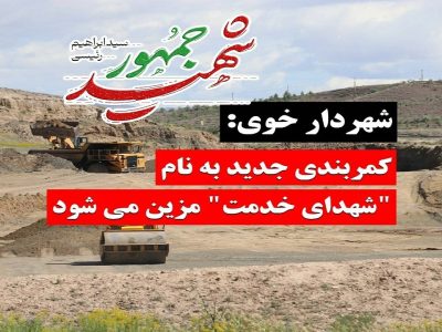 نامگذاری کمربندی جدیدبه نام شهدای خدمت درخوی