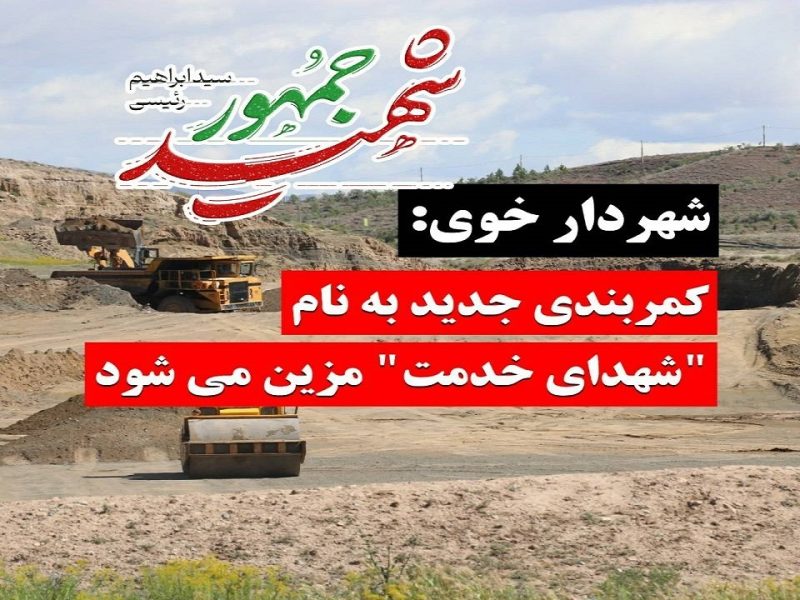 نامگذاری کمربندی جدیدبه نام شهدای خدمت درخوی