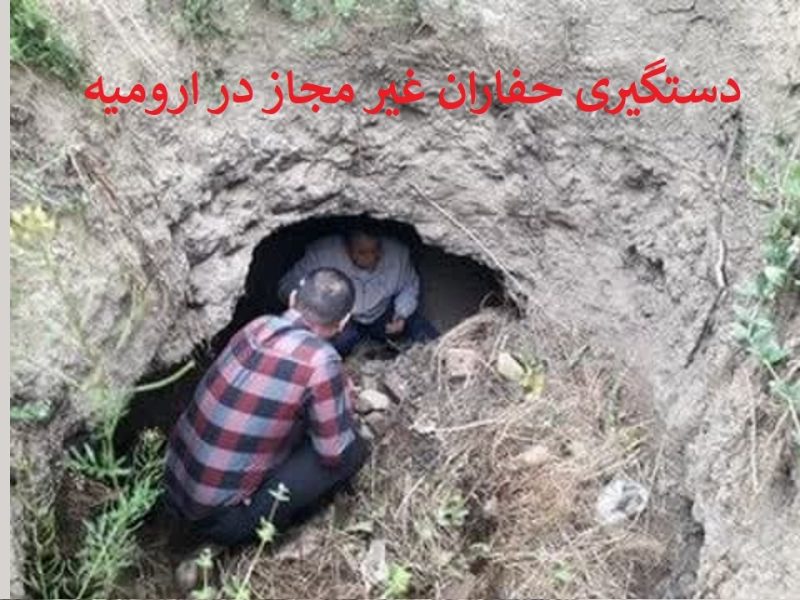 دستگیری ۴ حفار غیرمجاز در ارومیه